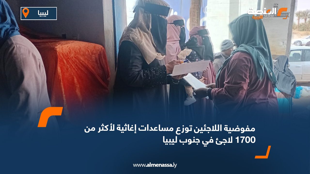 مفوضية اللاجئين توزع مساعدات إغاثية لأكثر من 1700 لاجئ في جنوب ليبيا