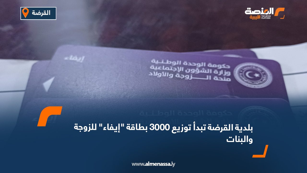 بلدية القرضة تبدأ توزيع 3000 بطاقة "إيفاء" للزوجة والبنات