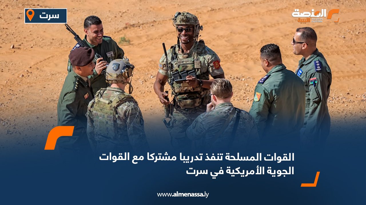 القوات المسلحة تنفذ تدريبا مشتركا مع القوات الجوية الأمريكية في سرت