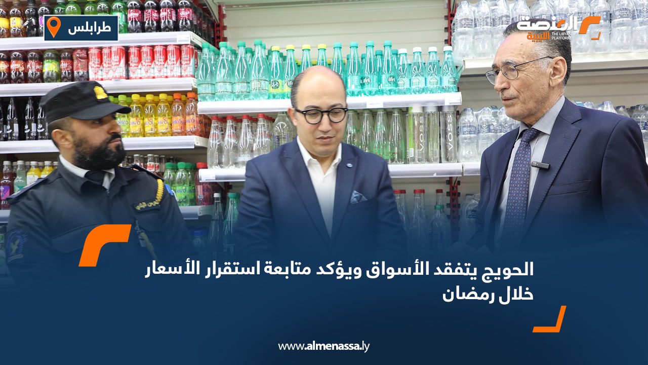 الحويج يتفقد الأسواق ويؤكد متابعة استقرار الأسعار خلال رمضان