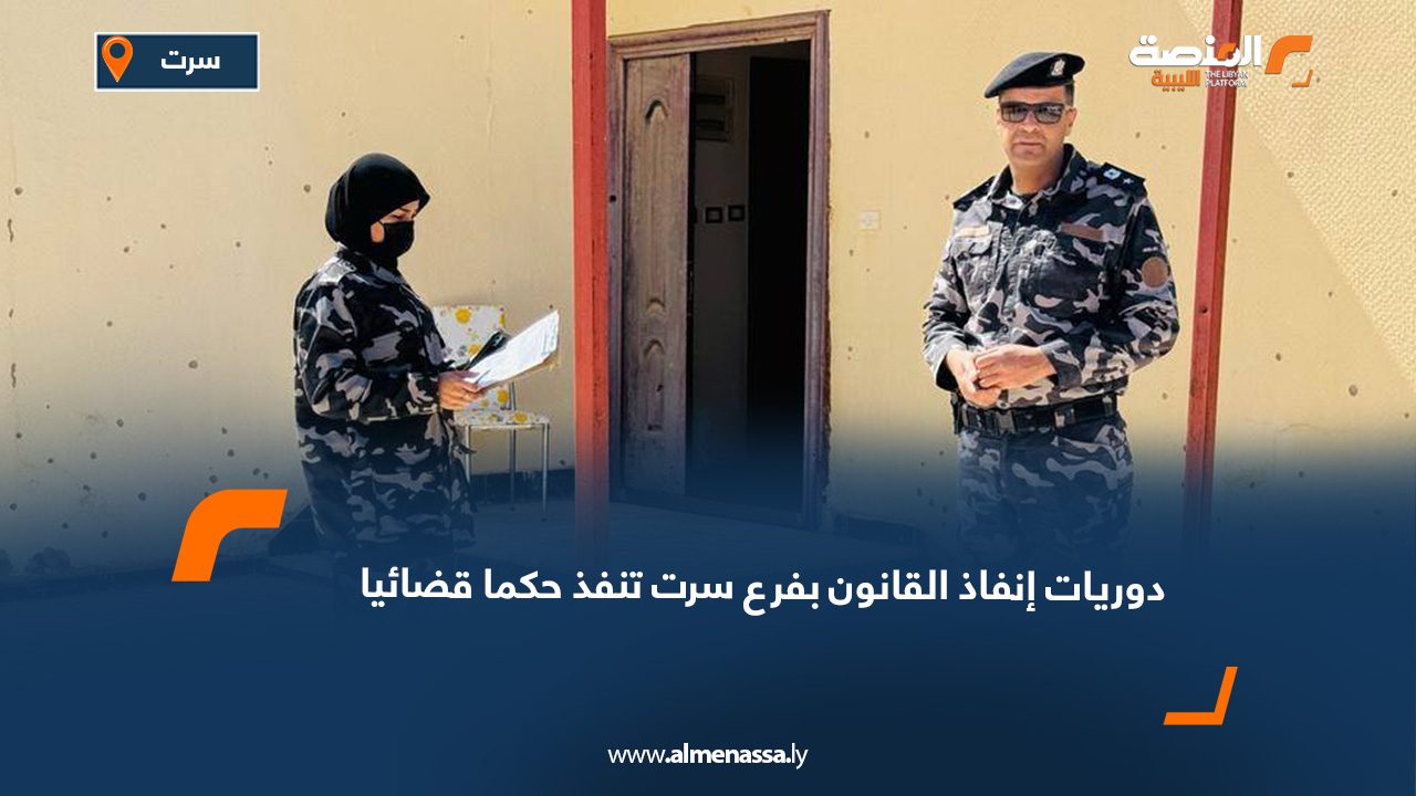 دوريات إنفاذ القانون بفرع سرت تنفذ حكما قضائيا