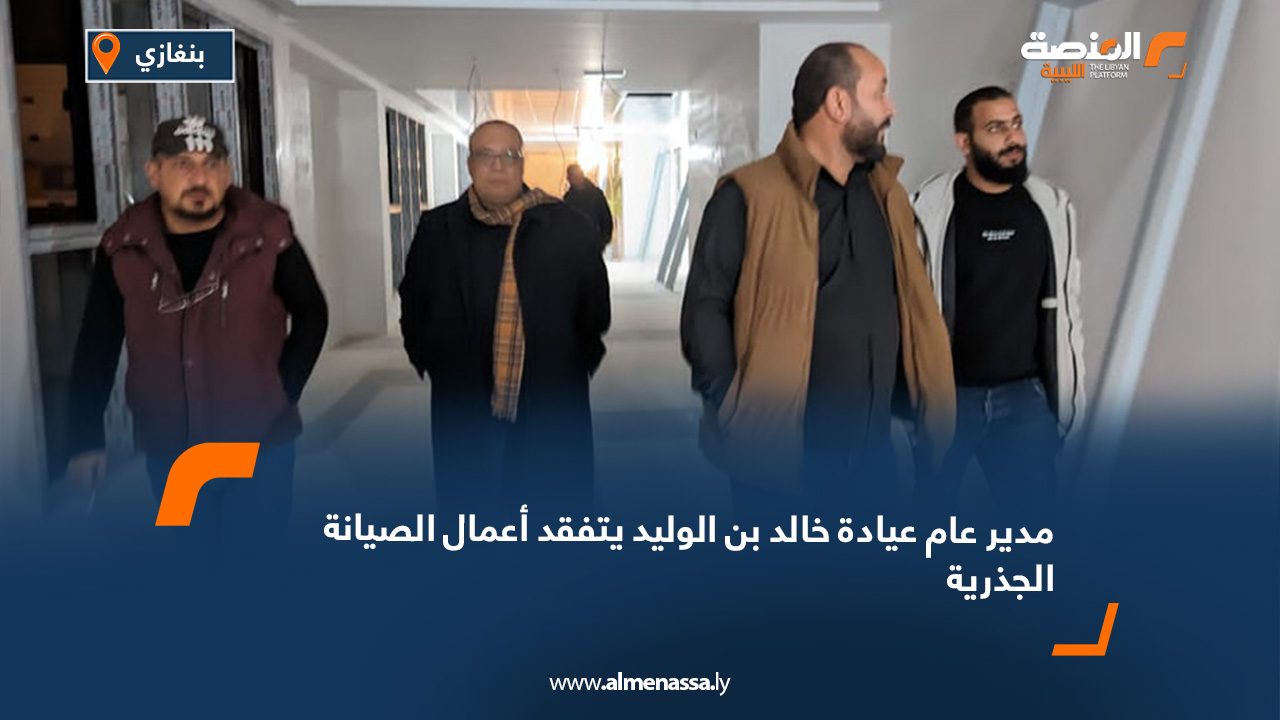 مدير عام عيادة خالد بن الوليد يتفقد أعمال الصيانة الجذرية