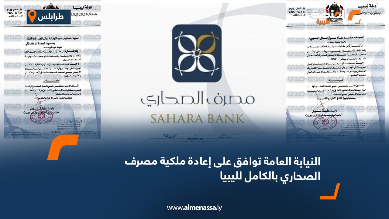 النيابة العامة توافق على إعادة ملكية مصرف الصحاري بالكامل لليبيا