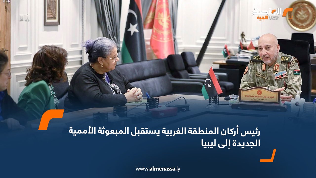 رئيس أركان المنطقة الغربية يستقبل المبعوثة الأممية الجديدة إلى ليبيا