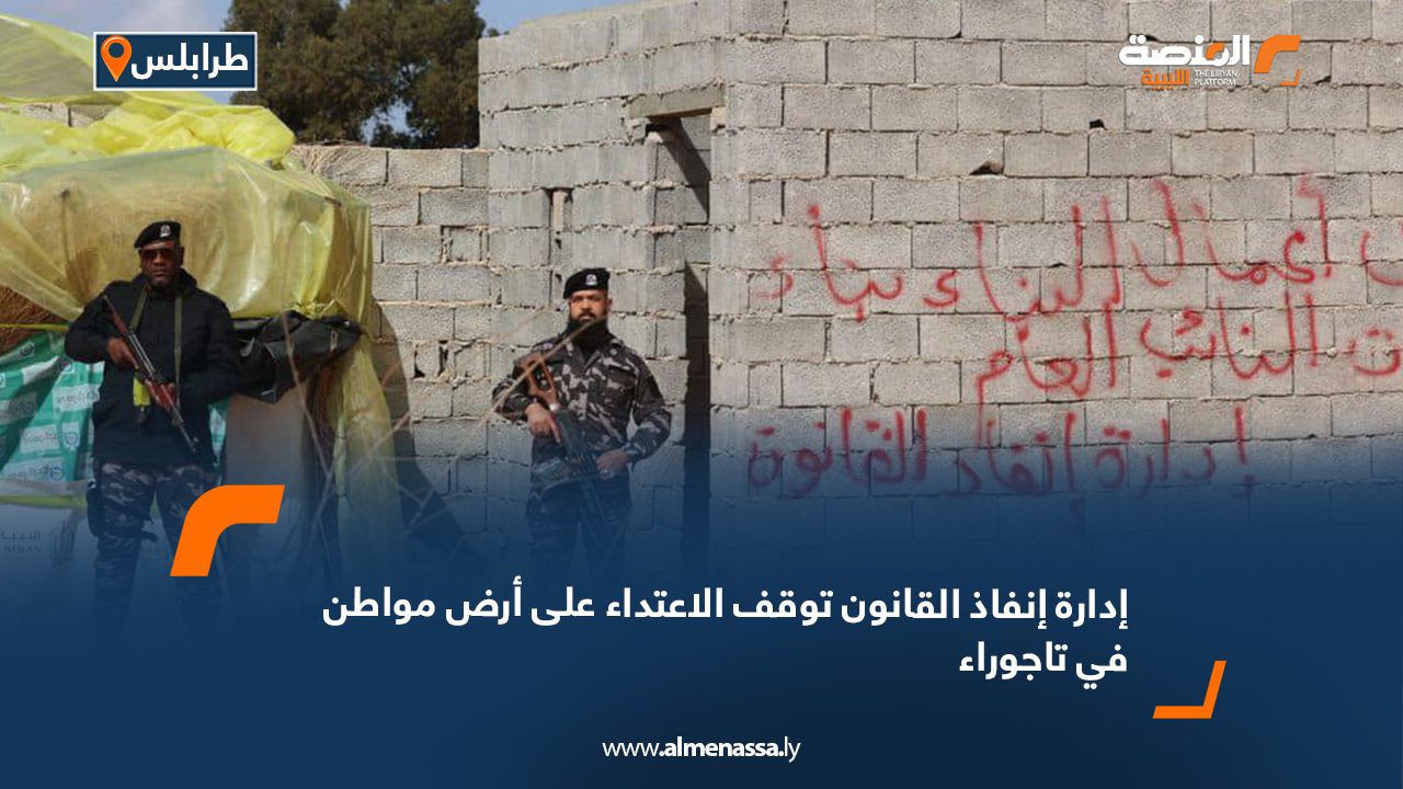 إدارة إنفاذ القانون توقف الاعتداء على أرض مواطن في تاجوراء
