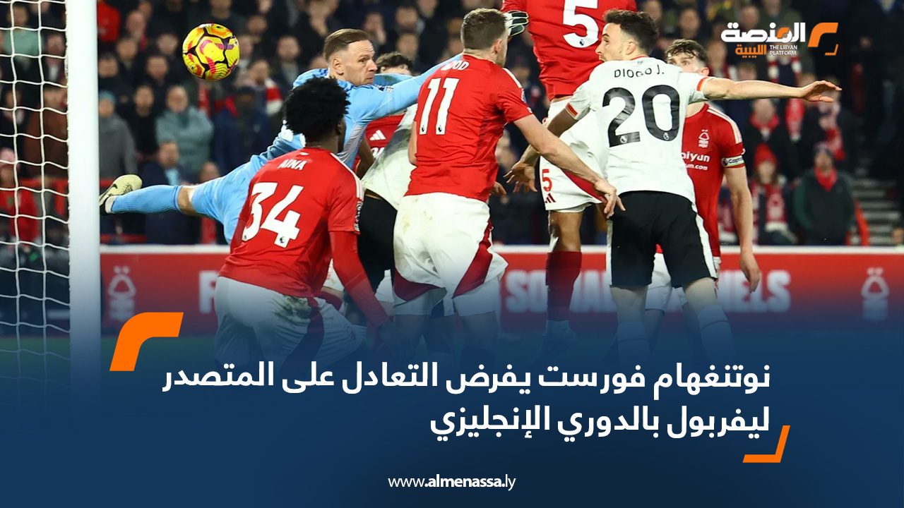 نوتنغهام فورست يفرض التعادل على المتصدر ليفربول بالدوري الإنجليزي