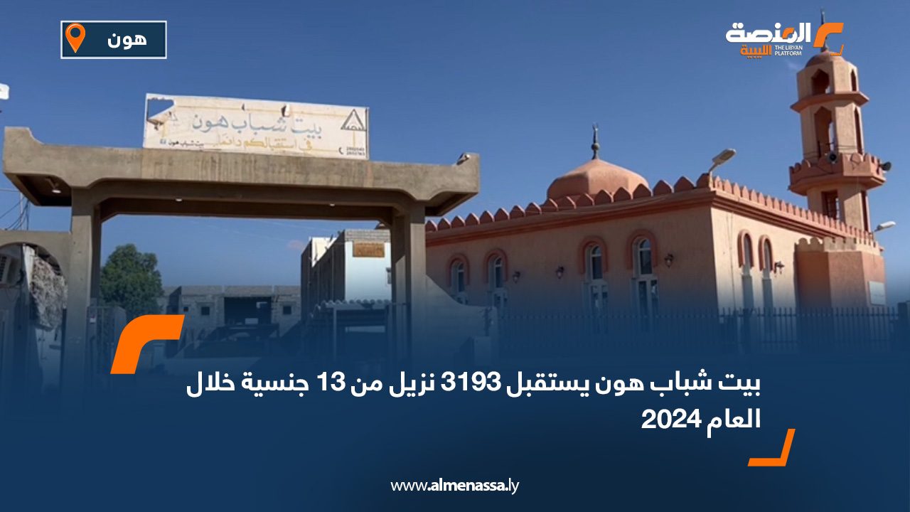 بيت شباب هون يستقبل 3193 نزيل من 13 جنسية خلال العام 2024