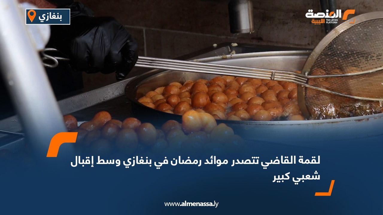 "لقمة القاضي" تتصدر موائد رمضان في بنغازي وسط إقبال شعبي كبير