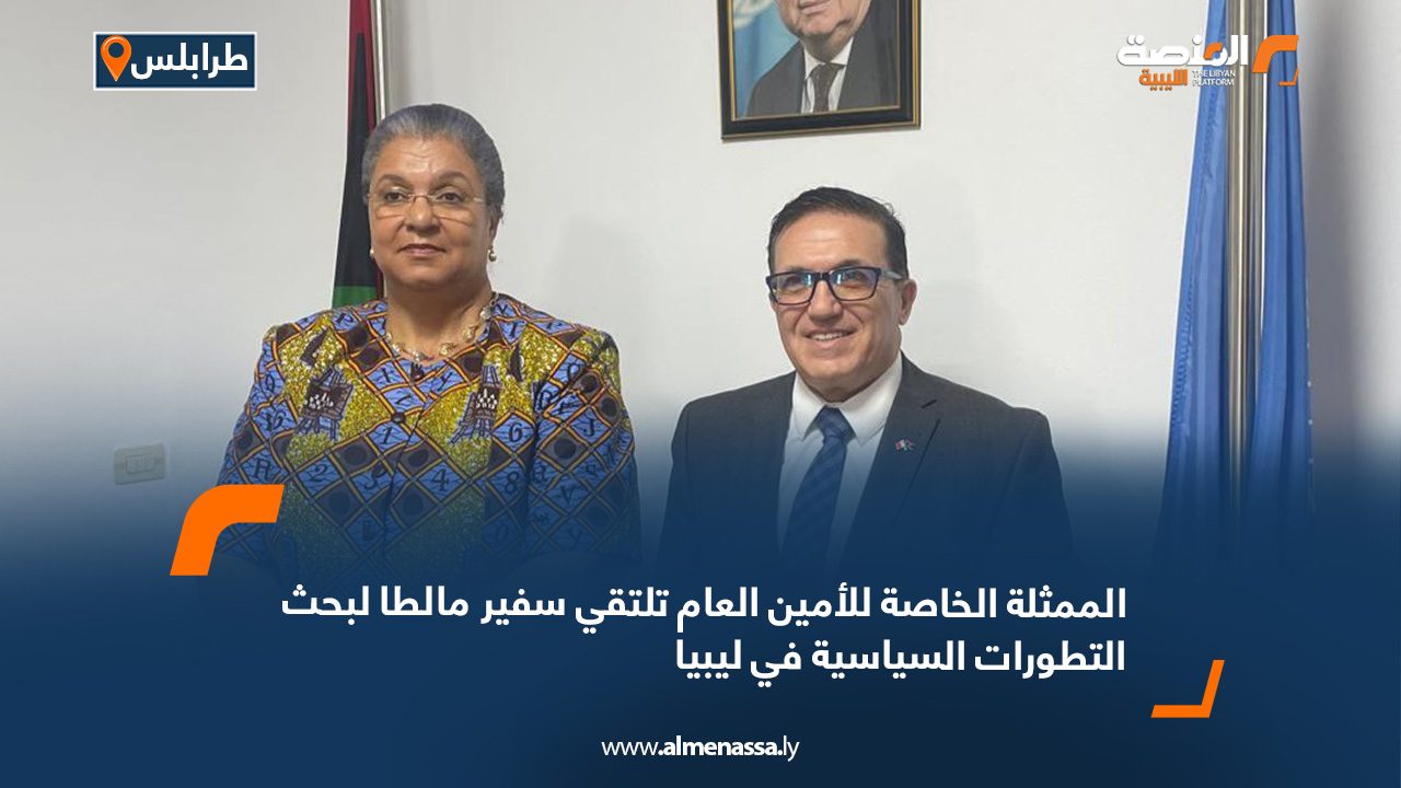الممثلة الخاصة للأمين العام تلتقي سفير مالطا لبحث التطورات السياسية في ليبيا