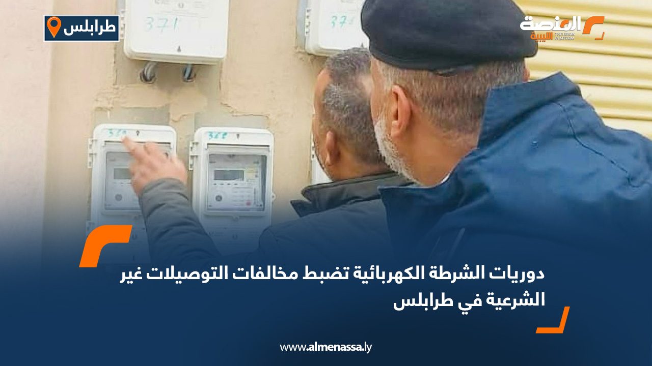 دوريات الشرطة الكهربائية تضبط مخالفات التوصيلات غير الشرعية في طرابلس