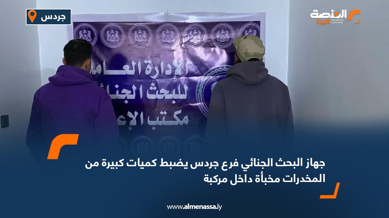 جهاز البحث الجنائي فرع جردس يضبط كميات كبيرة من المخدرات مخبأة داخل مركبة