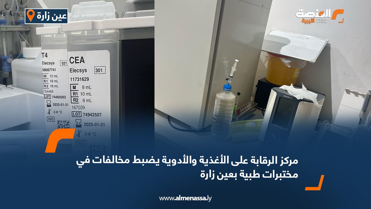مركز الرقابة على الأغذية والأدوية يضبط مخالفات في مختبرات طبية بعين زارة