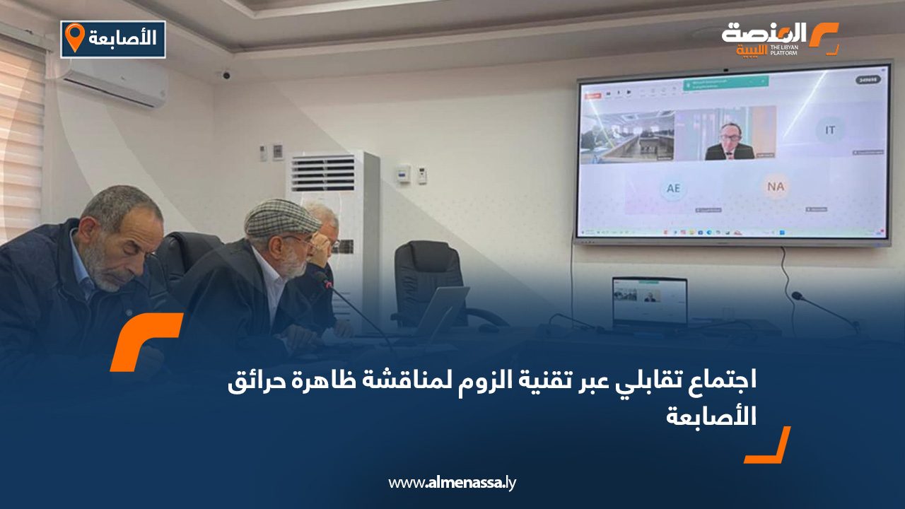 اجتماع تقابلي عبر تقنية الزوم لمناقشة ظاهرة حرائق الأصابعة