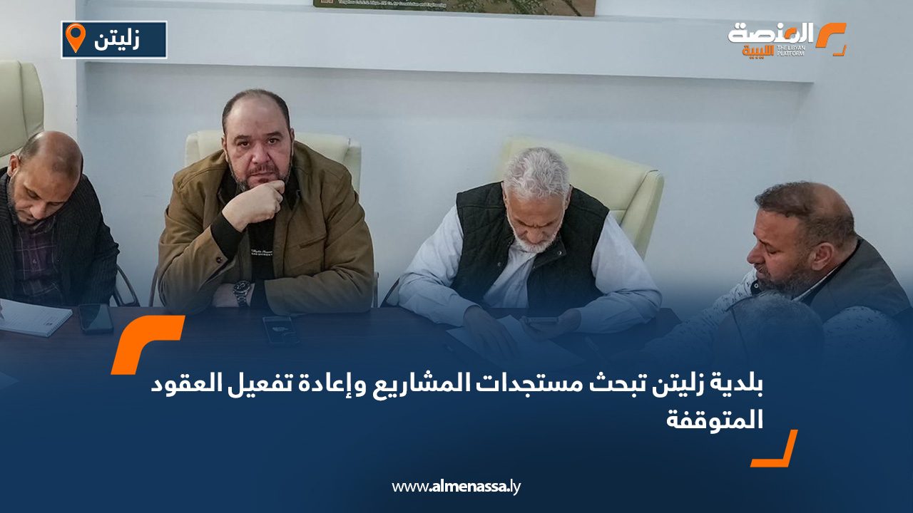 بلدية زليتن تبحث مستجدات المشاريع وإعادة تفعيل العقود المتوقفة