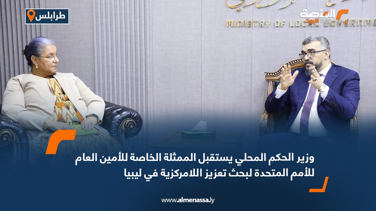 وزير الحكم المحلي يستقبل الممثلة الخاصة للأمين العام للأمم المتحدة لبحث تعزيز اللامركزية في ليبيا