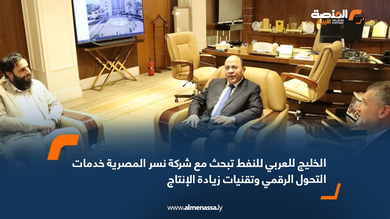 الخليج للعربي للنفط تبحث مع شركة نسر المصرية خدمات التحول الرقمي وتقنيات زيادة الإنتاج