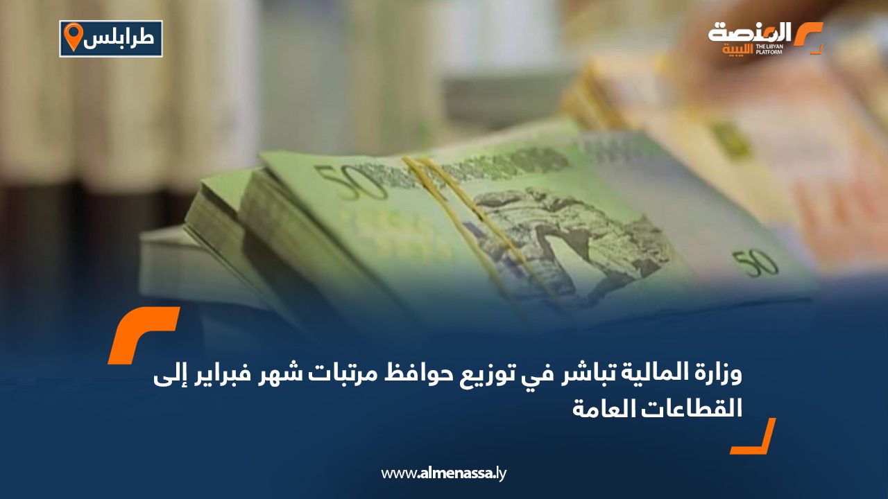 وزارة المالية تباشر في توزيع حوافظ مرتبات شهر فبراير إلى القطاعات العامة