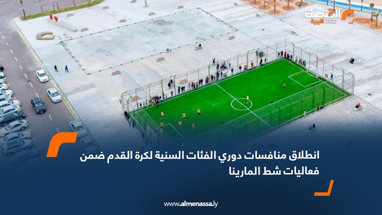 انطلاق منافسات دوري الفئات السنية لكرة القدم ضمن فعاليات شط المارينا