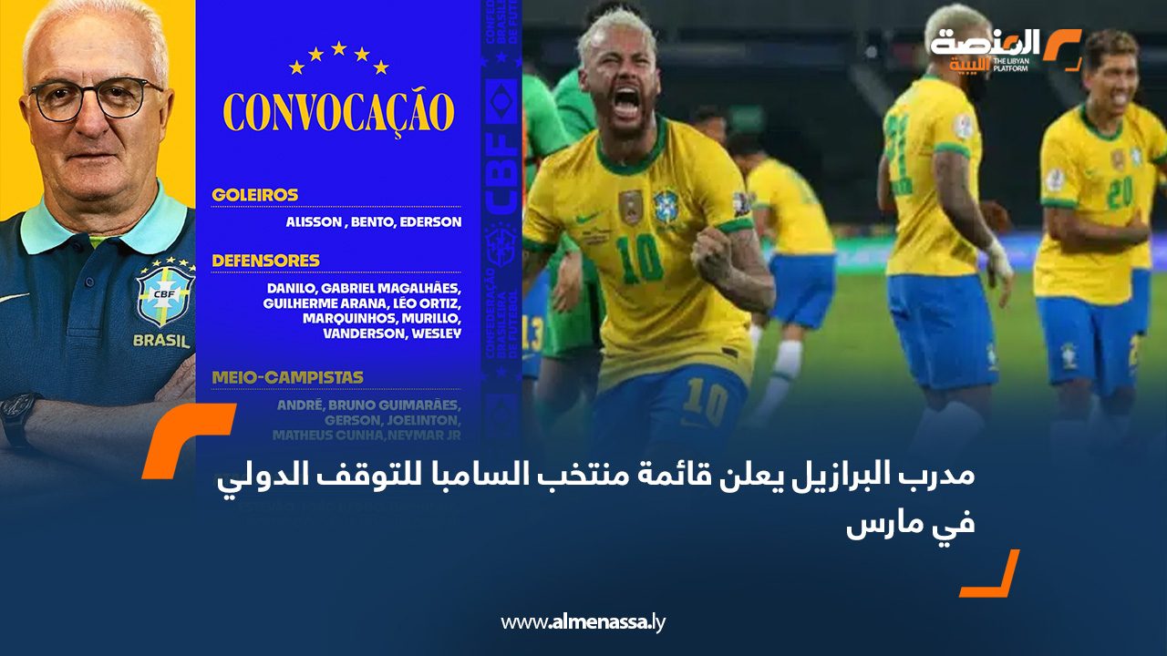 مدرب البرازيل يعلن قائمة منتخب السامبا للتوقف الدولي في مارس