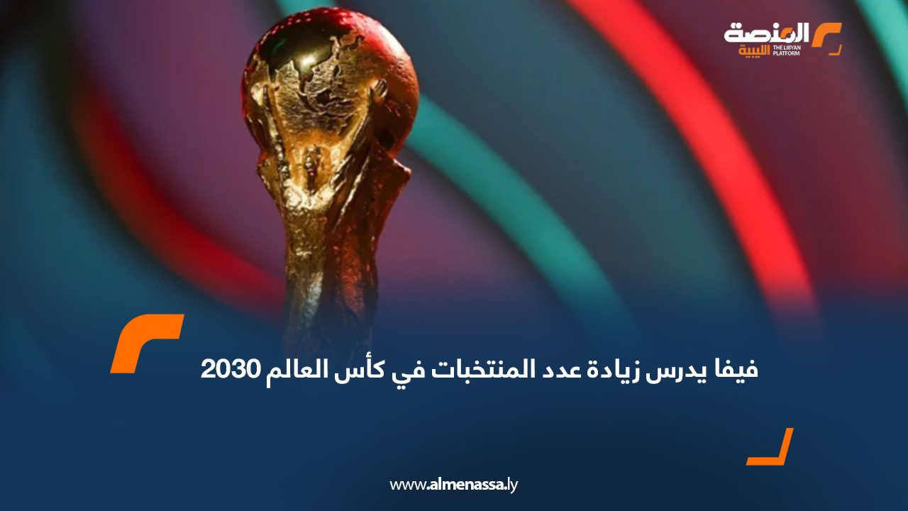 فيفا يدرس زيادة عدد المنتخبات في كأس العالم 2030