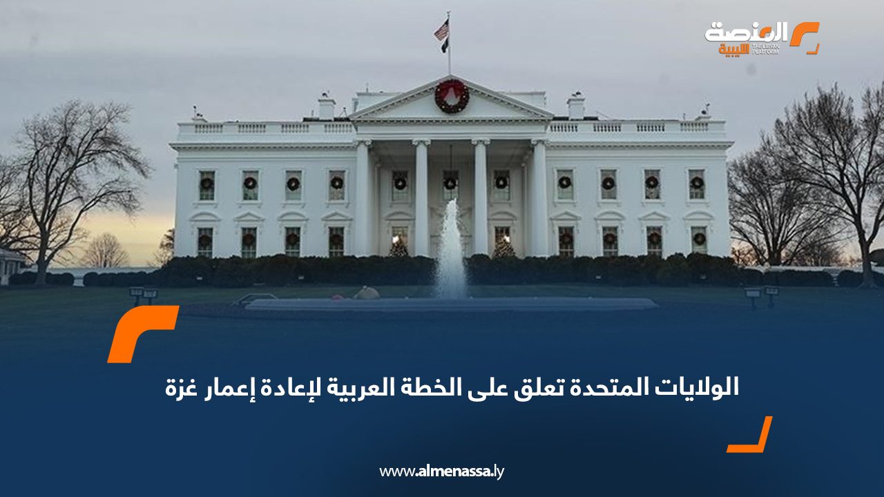 الولايات المتحدة تعلق على الخطة العربية لإعادة إعمار غزة