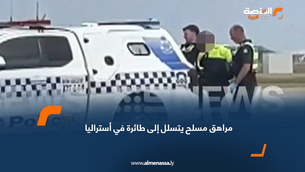 مراهق مسلح يتسلل إلى طائرة في أستراليا