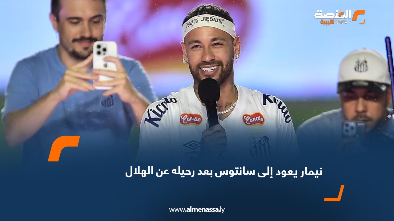 نيمار يعود إلى سانتوس بعد رحيله عن الهلال