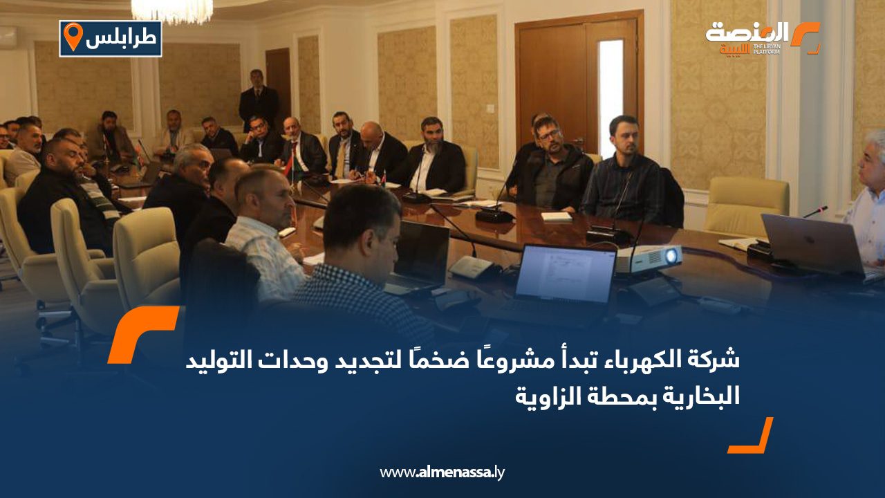شركة الكهرباء تبدأ مشروعًا ضخمًا لتجديد وحدات التوليد البخارية بمحطة الزاوية