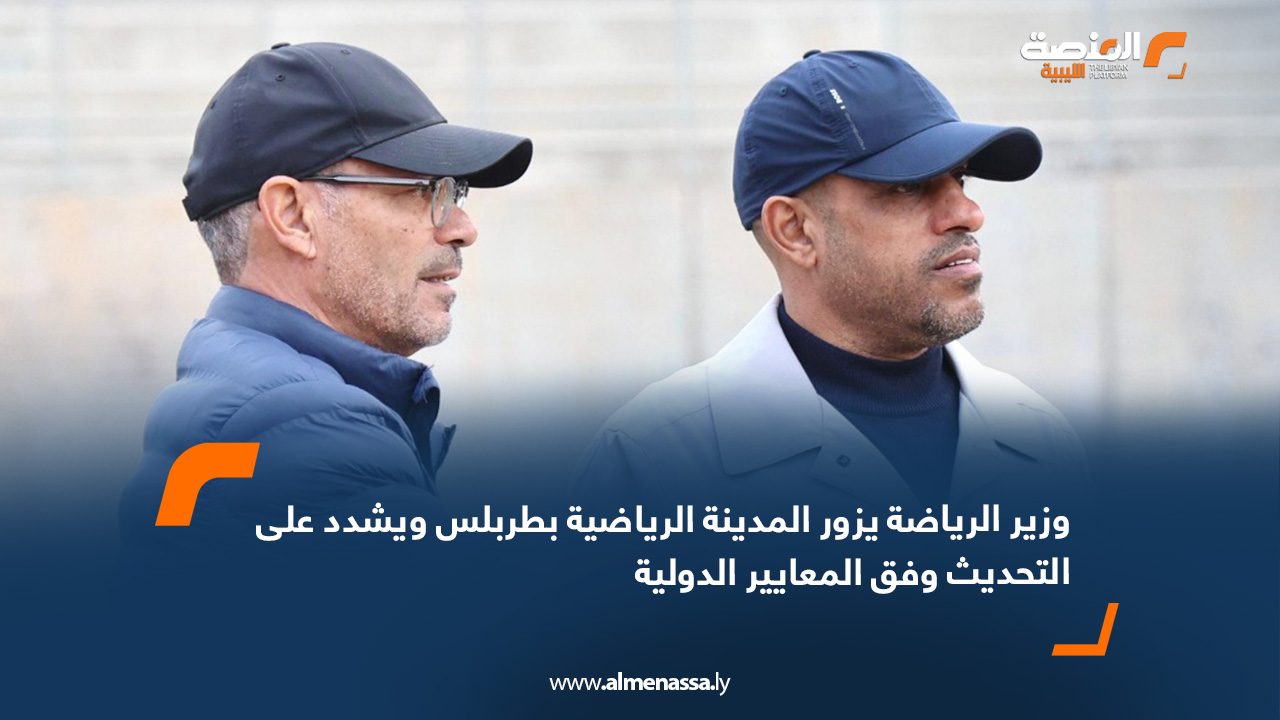 وزير الرياضة يزور المدينة الرياضية بطربلس ويشدد على التحديث وفق المعايير الدولية