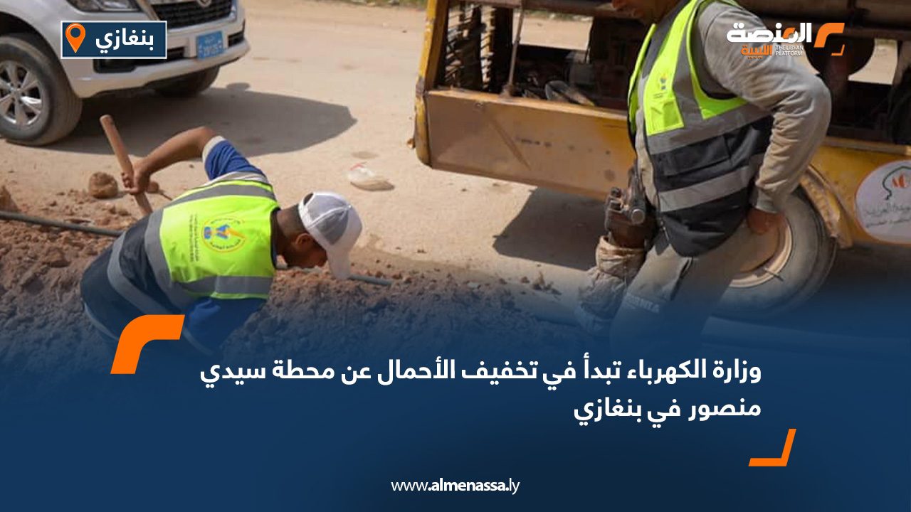 وزارة الكهرباء تبدأ في تخفيف الأحمال عن محطة سيدي منصور في بنغازي