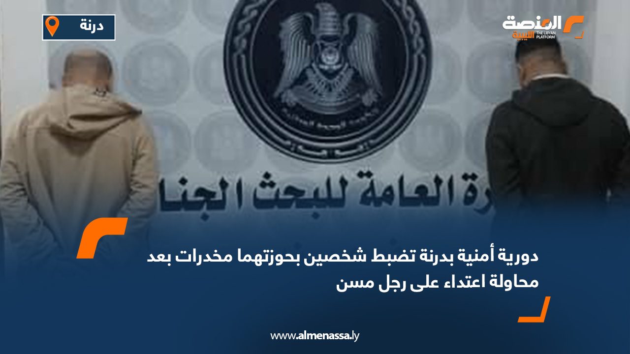 دورية أمنية بدرنة تضبط شخصين بحوزتهما مخدرات بعد محاولة اعتداء على رجل مسن