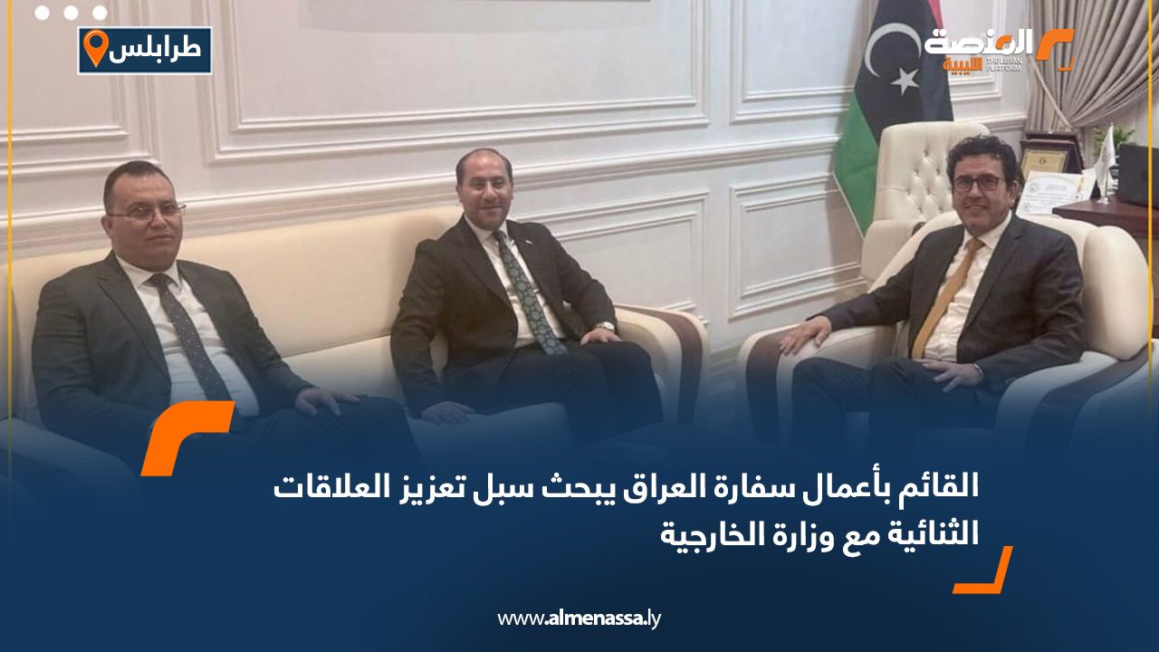 القائم بأعمال سفارة العراق يبحث سبل تعزيز العلاقات الثنائية مع وزارة الخارجية