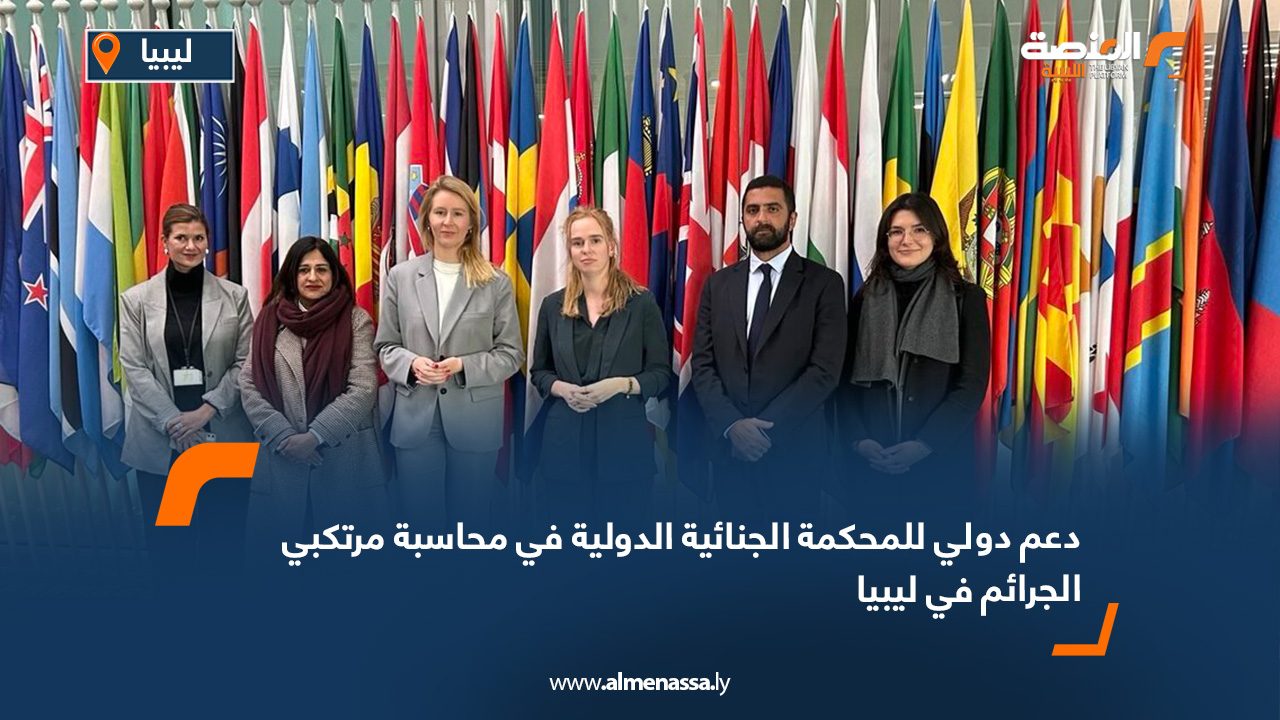 دعم دولي للمحكمة الجنائية الدولية في محاسبة مرتكبي الجرائم في ليبيا