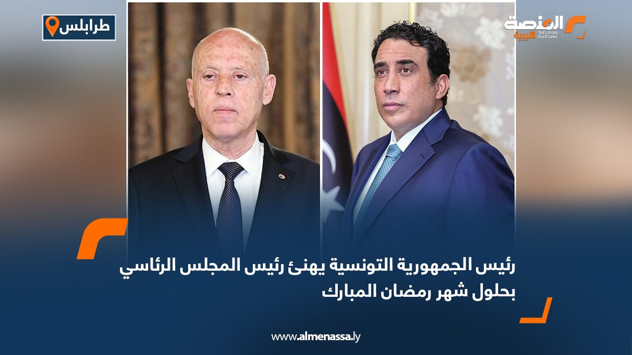رئيس الجمهورية التونسية يهنئ رئيس المجلس الرئاسي بحلول شهر رمضان المبارك