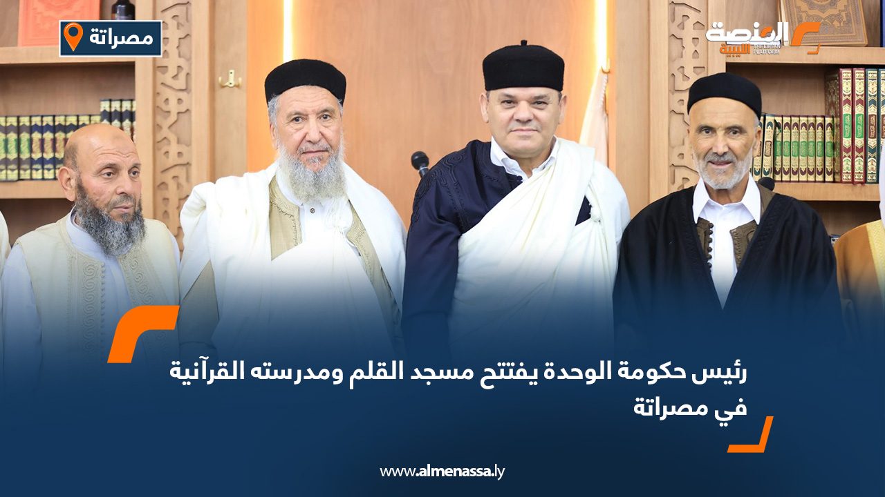 رئيس حكومة الوحدة يفتتح مسجد القلم ومدرسته القرآنية في مصراتة