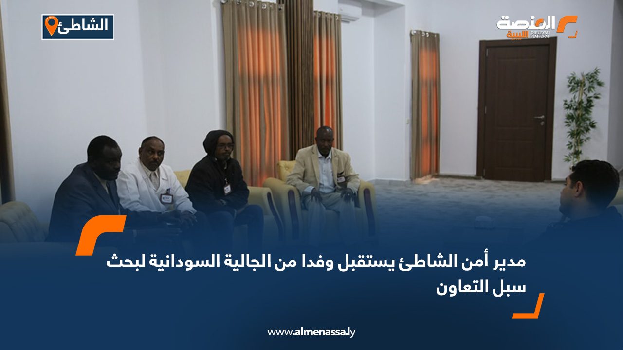 مدير أمن الشاطئ يستقبل وفدا من الجالية السودانية لبحث سبل التعاون