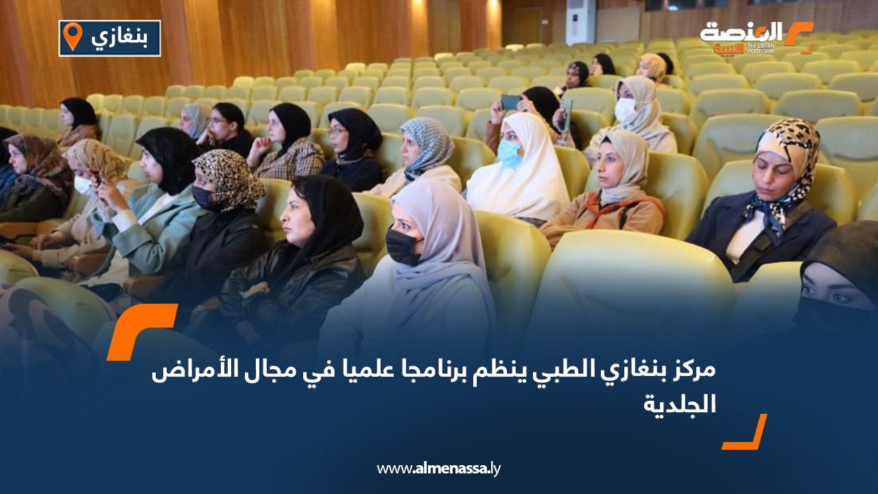 مركز بنغازي الطبي ينظم برنامجا علميا في مجال الأمراض الجلدية