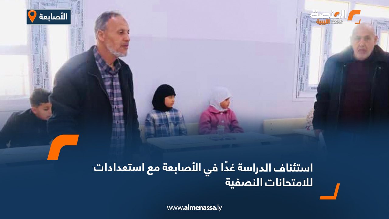 استئناف الدراسة غدًا في الأصابعة مع استعدادات للامتحانات النصفية