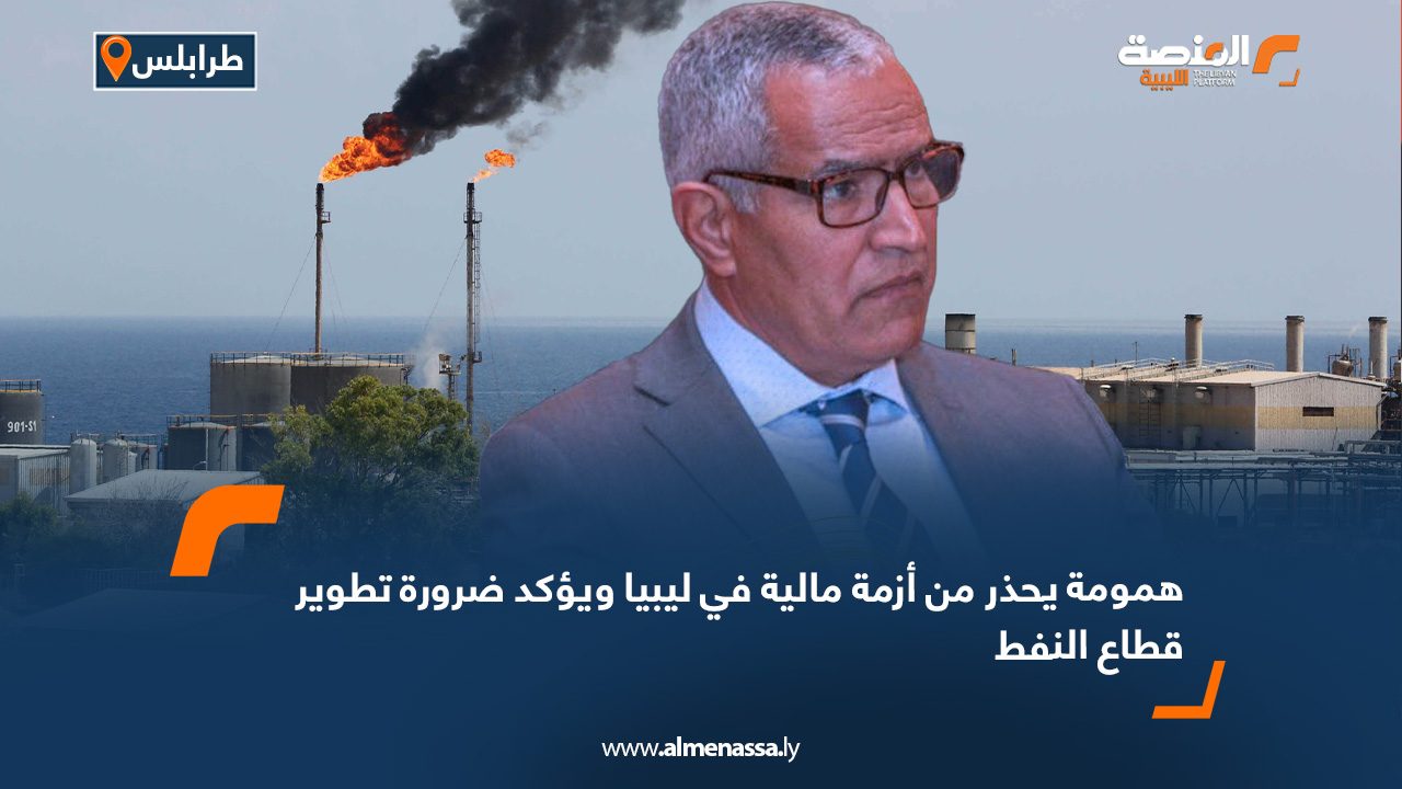 همومة يحذر من أزمة مالية في ليبيا ويؤكد ضرورة تطوير قطاع النفط