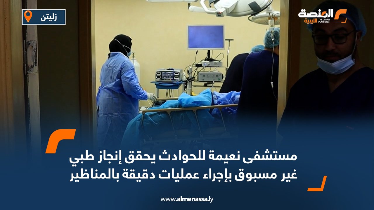 مستشفى نعيمة للحوادث يحقق إنجاز طبي غير مسبوق بإجراء عمليات دقيقة بالمناظير