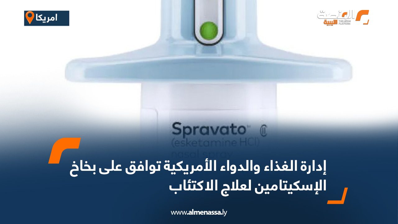إدارة الغذاء والدواء الأمريكية توافق على بخاخ الإسكيتامين لعلاج الاكتئاب