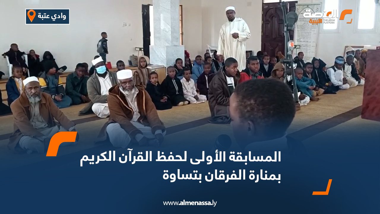 المسابقة الأولى لحفظ القرآن الكريم بمنارة الفرقان بتساوة