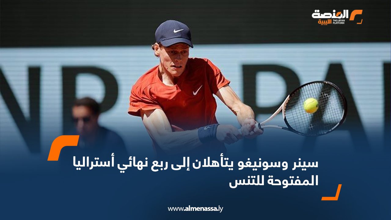 سينر وسونيغو يتأهلان إلى ربع نهائي أستراليا المفتوحة للتنس