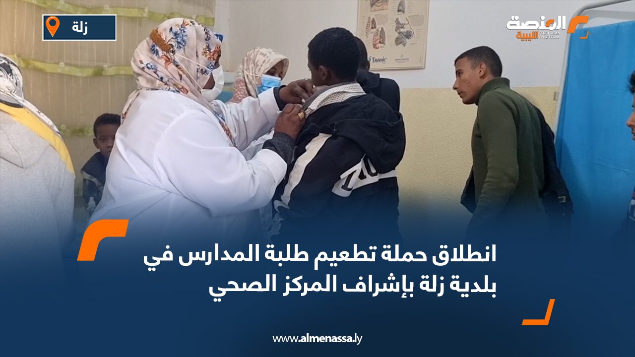 انطلاق حملة تطعيم طلبة المدارس في بلدية زلة بإشراف المركز الصحي