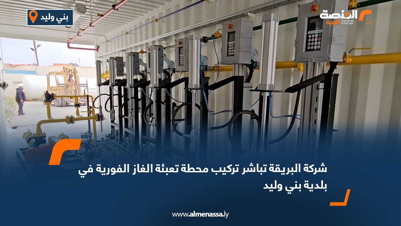 شركة البريقة تباشر تركيب محطة تعبئة الغاز الفورية في بلدية بني وليد