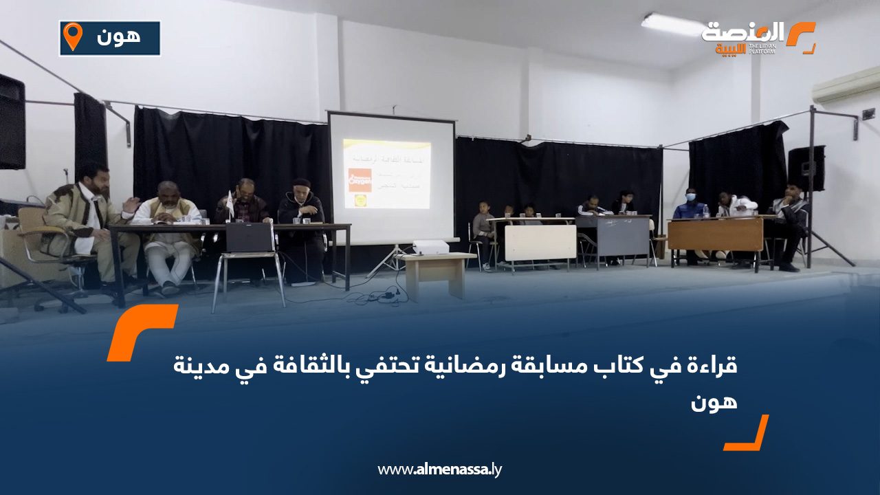 "قراءة في كتاب" مسابقة رمضانية تحتفي بالثقافة في مدينة هون