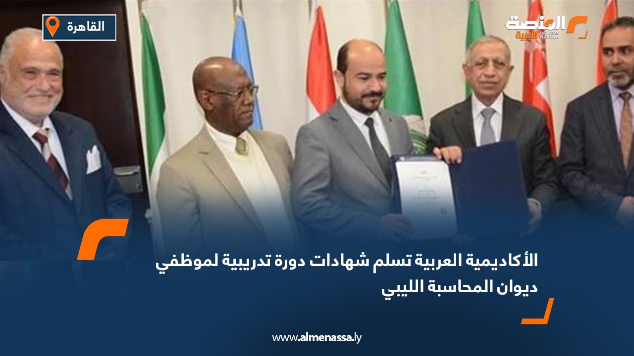الأكاديمية العربية تسلم شهادات دورة تدريبية لموظفي ديوان المحاسبة الليبي