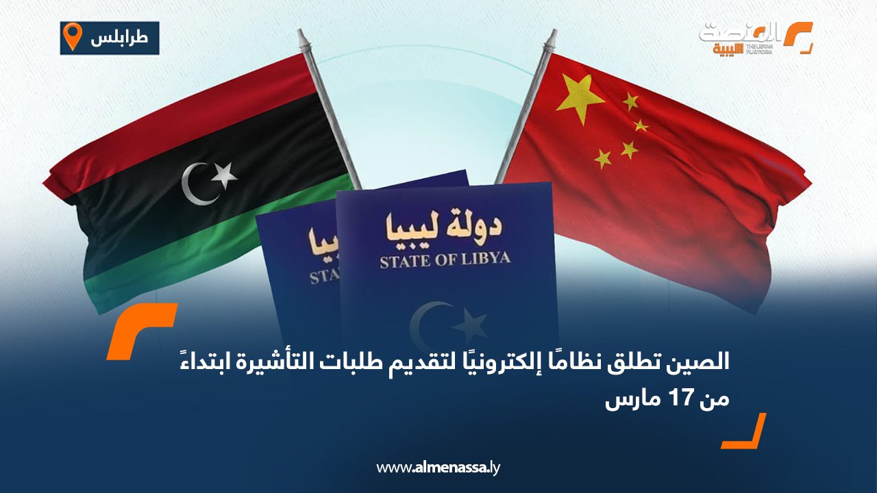 الصين تطلق نظامًا إلكترونيًا لتقديم طلبات التأشيرة ابتداءً من 17 مارس