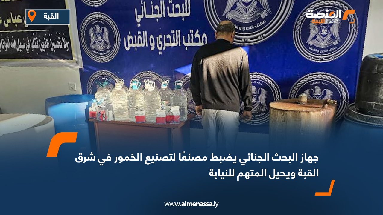 جهاز البحث الجنائي يضبط مصنعًا لتصنيع الخمور في شرق القبة ويحيل المتهم للنيابة