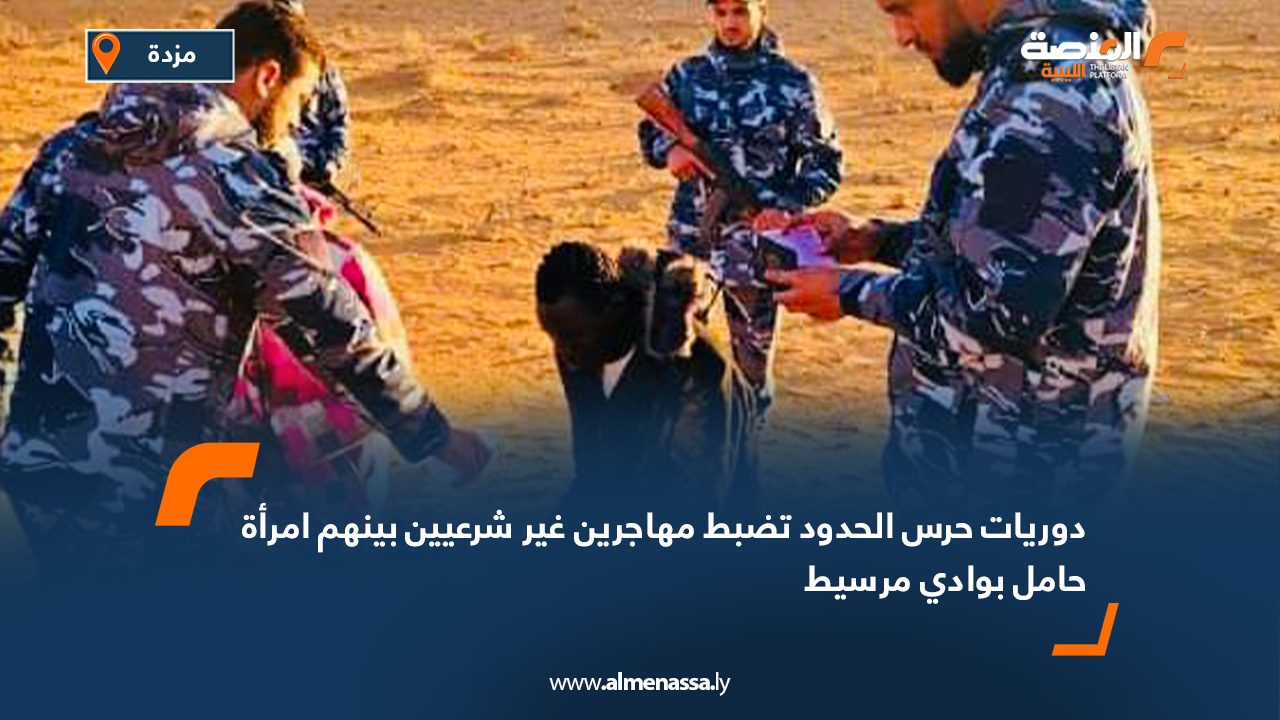 دوريات حرس الحدود تضبط مهاجرين غير شرعيين بينهم امرأة حامل بوادي مرسيط
